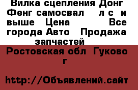 Вилка сцепления Донг Фенг самосвал 310л.с. и выше › Цена ­ 1 300 - Все города Авто » Продажа запчастей   . Ростовская обл.,Гуково г.